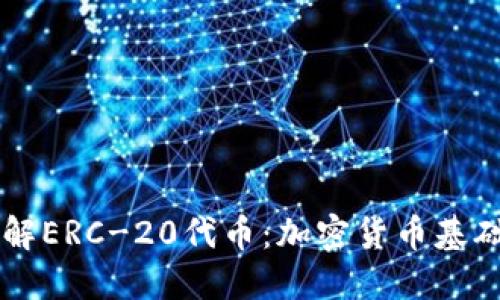 深入了解ERC-20代币：加密货币基础与应用