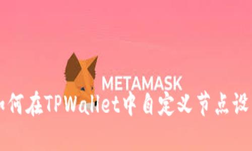 如何在TPWallet中自定义节点设置