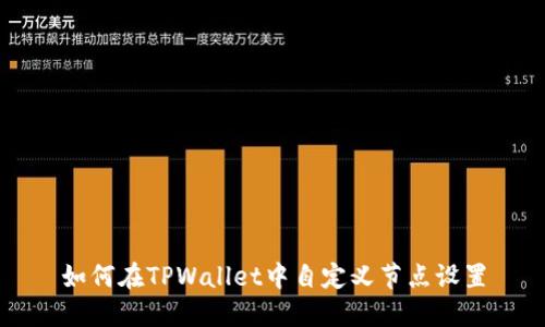 如何在TPWallet中自定义节点设置