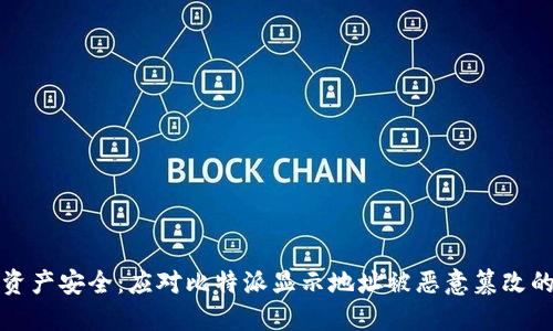 保护数字资产安全：应对比特派显示地址被恶意篡改的全面指南