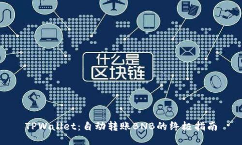 TPWallet：自动转账BNB的终极指南