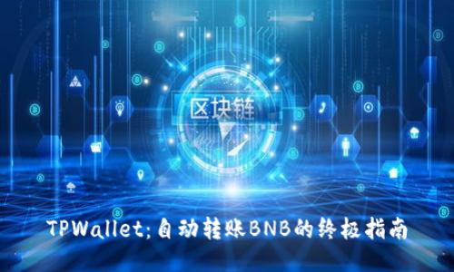 TPWallet：自动转账BNB的终极指南