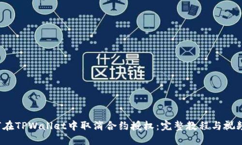  如何在TPWallet中取消合约授权：完整教程与视频指南