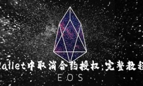  如何在TPWallet中取消合约授权：完整教程与视频指南