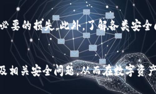 biao ti/biao ti数字货币钱包如何安全解绑/biao ti
数字货币钱包, 安全解绑, 钱包安全, 加密货币/guanjianci

引言
在数字货币高速发展的今天，越来越多的人开始接触和使用数字货币，数字货币钱包也成为了存储和管理加密资产的重要工具。然而，随着数字资产的增多，如何安全地管理这些资产就显得尤为重要。在这篇文章中，我们将详细探讨数字货币钱包的安全解绑方法，并提供一些实用的安全建议，以确保你的数字资产安全。

数字货币钱包概述
数字货币钱包是用于存储、管理和交易各种加密货币的一种软件或硬件工具。它可以是一个智能手机应用程序、桌面软件，甚至是硬件设备。钱包的主要功能是用来生成和存储用户的私钥和公钥，私钥是用来签署交易和访问数字资产的密码，而公钥则是用户的地址，用于接收资产。
数字货币钱包大致可以分为热钱包和冷钱包，热钱包通过互联网连接，便于快速交易，但安全性相对较低；冷钱包不连接互联网，安全性高，但使用不便。在进行数字货币交易的过程中，解绑钱包的操作也许是不可避免的，尤其是当用户需要更换设备或搬迁到新的钱包时。

要解绑钱包的原因
解绑数字货币钱包可能由多种原因引起，其中一些原因包括：
ul
    listrong更换设备：/strong用户可能从旧设备迁移到新设备，需要解绑旧钱包以保证安全。/li
    listrong钱包软件更新：/strong更新或更改钱包软件时，可能需要解绑原来的钱包。/li
    listrong安全隐患：/strong如果怀疑钱包被盗用或感染恶意软件，及时解绑是必要的。/li
    listrong资产整合：/strong用户可能希望将多个钱包中的资产整合到一个新的钱包中，以简化管理。/li
/ul

安全解绑的步骤
在解绑数字货币钱包时，用户需要谨慎操作以避免资金损失。以下是一些安全解绑钱包的常见步骤：

h41. 备份你的私钥/h4
在进行任何操作之前，确保备份你的私钥和助记词。如果你使用的是软件钱包，可以通过钱包的设置选项导出私钥或助记词；如果是硬件钱包，确保在安全的地方记录下来。

h42. 转移资产/h4
确保将钱包中的所有资产转移到一个安全的新钱包。请核对转账信息，并在转账完成后确认所有资产已安全到达新钱包。

h43. 解绑钱包/h4
根据你所使用的钱包类型，解绑的步骤可能有所不同。对于软件钱包，通常可以在设置中找到“解绑”选项；对于硬件钱包，可以通过其管理软件进行解绑操作。

h44. 删除应用/h4
在成功解绑并确认资产安全后，确保从你的设备中删除钱包应用，以彻底断开与旧钱包的关联。

h45. 清除缓存和数据/h4
如果你绑定的是移动设备，需要清除应用的缓存和数据，以防信息泄露。

数字货币钱包解绑过程中常见的安全问题
在进行钱包解绑时，用户可能会遇到一些安全问题，以下是四个常见的问题及解决方案：

h41. 如何确保资产转移的安全性？/h4
确保资产转移安全的第一步是选择一个安全且可靠的新钱包。转移过程中，应小心检查新钱包的地址，确保没有输入错误。一些常见的安全措施包括：
ul
    listrong启用双因素认证：/strong新钱包应支持双因素认证，以增加安全性。/li
    listrong使用低风险网络：/strong在稳妥的网络环境下完成资产转移，避免公共Wi-Fi。/li
    listrong小额测试：/strong在大额转账前，可以先转移小额资金进行测试，确保能正确到账。/li
/ul

最后，资产转移完成后，务必检查交易记录，确保所有操作正确无误。

h42. 如何确认解绑操作是否成功？/h4
确认解绑操作成功的方式主要有几种：
ul
    listrong资产余额检查：/strong在原钱包中查看账户余额，确保余额为零。/li
    listrong确认交易记录：/strong查看钱包的历史交易记录，确认所有资产已成功转移。/li
    listrong接收方余额检查：/strong在新钱包中查看余额，确保所有资产都已到账。/li
/ul

确保这些步骤到位，可以降低因解绑不完全带来的风险。

h43. 如果我的钱包被盗了，该如何处理？/h4
如果怀疑你的数字货币钱包被盗，需立刻采取以下动作：
ul
    listrong转移资产：/strong立即将钱包中的资产转移到安全的新钱包，确保资产不被二次盗取。/li
    listrong报警并寻求专业支持：/strong根据具体情况，可以联系执法部门并寻求技术支持，查看是否能找回被盗资产。/li
    listrong增强新钱包的安全防护：/strong在新钱包中启用更强的安全措施，如审计设备使用记录、启用多重签名等。/li
/ul

此外，保持警惕，定期检查你的资产安全性，定时更换密码及钥匙，也能降低再次被盗的风险。

h44. 冷钱包和热钱包哪种更安全？/h4
在选择钱包时，冷钱包和热钱包各具优缺点，安全性也有所不同：
ul
    listrong冷钱包：/strong冷钱包可以是硬件或纸质存储，非常安全，适用于长期存储资产，但在流动性和便利性上稍显不足。一旦丢失或损坏，找回资产几乎不可能。/li
    listrong热钱包：/strong热钱包便于日常交易，适合活跃投资者，但由于连接互联网，安全性相对较低。若要确保安全，使用时应启用多重验证和强密码。/li
/ul

很多用户会结合两者优势，使用热钱包进行日常交易，而把大部分资产存储在冷钱包中，妥善管理风险。

总结
数字货币钱包的安全解绑显得尤为重要，确保资产安全、有效转移是关键。在整个解绑过程中，务必要进行备份、转移资产及定期检查，以避免不必要的损失。此外，了解各类安全问题及应对措施，增强安全意识，能够更好地保护自己的数字资产。

结语
随着数字货币的普及，钱包的安全性已成为每位用户必须重视的问题。希望本文能帮助到每个读者，更加深入了解数字货币钱包的安全解绑以及相关安全问题，从而在数字资产管理中采取更加有效的防护措施。