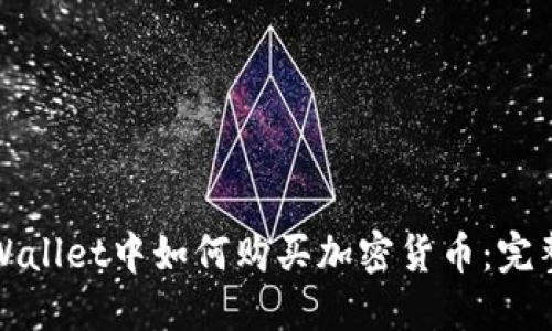在TPWallet中如何购买加密货币：完整指南