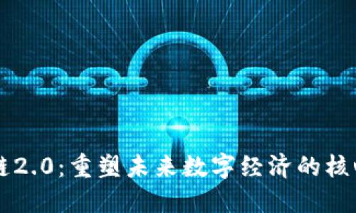 区块链2.0：重塑未来数字经济的核心技术