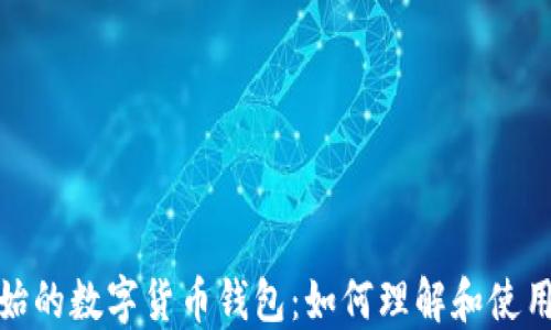 
最原始的数字货币钱包：如何理解和使用它们