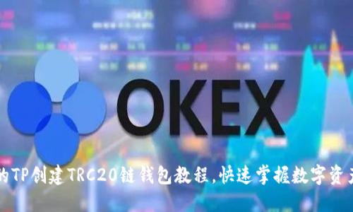 详尽的TP创建TRC20链钱包教程，快速掌握数字资产管理