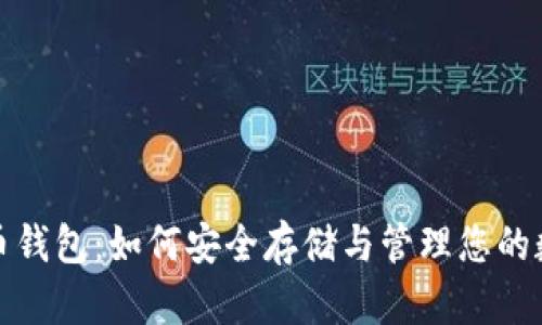 数字货币钱包：如何安全存储与管理您的数字资产