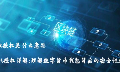 tpwallet授权是什么意思

TPWallet授权详解：理解数字货币钱包背后的安全性和便利性