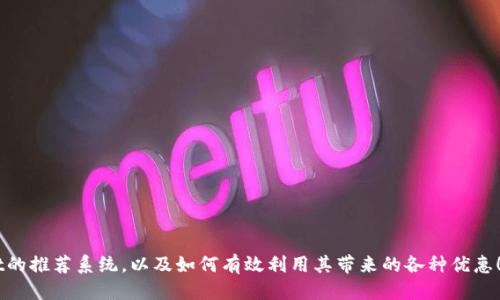 ziaotiTPWallet推荐人的邀请码获取及使用指南/ziaoti
TPWallet, 邀请码, 数字钱包, 加密货币/guanjianci

随着数字货币的快速发展，越来越多的人开始关注并使用数字钱包，而TPWallet作为一款功能全面的数字钱包，逐渐得到了用户的青睐。TPWallet不仅支持多种主流加密货币的存储与交易，还提供了便捷的用户体验和安全的环境。在使用TPWallet的过程中，有很多用户会关注到如何获取推荐人的邀请码，尤其是在参与某些活动或者享受优惠时，推荐人的邀请码通常可以为新用户带来额外的福利或者奖励。那么，TPWallet推荐人的邀请码究竟在哪里可以找到呢？接下来，我们将详细介绍TPWallet邀请码的获取途径以及如何正确使用。

一、TPWallet简介
TPWallet是一款多功能数字资产钱包，旨在为用户提供安全、便捷的加密货币管理服务。用户可以通过TPWallet进行数字货币的存储、转账和交易，同时还可以参与去中心化金融（DeFi）等各种活动。TPWallet的用户界面友好，适合各类用户，不论是新手还是老手都能快速上手。此外，TPWallet还具备优秀的安全性，通过多重加密技术保障用户资产的安全。

二、TPWallet推荐人邀请码的功能
推荐人邀请码通常用于鼓励用户邀请新用户加入平台。通过邀请码，新用户在注册时可以填写推荐人的邀请码，从而为推荐者和被推荐者双方都带来一定的奖励。这种模式不仅提高了用户活跃度，还拓展了平台的用户基础。

三、如何获取TPWallet推荐人的邀请码
获取TPWallet推荐人的邀请码主要有以下几种途径：
1. **向朋友询问**：最直接的办法就是询问已经使用TPWallet的朋友，通常他们能提供给你的邀请码。为了确保能够获得适当奖励，请确认他们在平台上已经注册并有效使用。

2. **社交媒体和社区**：TPWallet在社交媒体上有很多官方账号和用户社区，定期会有推广活动。在这些平台上，用户们也可能分享自己的邀请码。这是一个获取邀请码的有效途径。

3. **官方网站及应用内提示**：有时TPWallet会通过官方网站或应用内部通知用户有关邀请码的相关活动，特别是在进行市场推广时。有时，新用户注册就会显示邀请链接，用户可以通过这些链接来访问邀请码。

4. **在线论坛和交流群**：加入相关的数字货币论坛和交流群（如Telegram、Discord等），这些地方通常聚集了大量对TPWallet感兴趣的用户，推荐人邀请码会在这些群体中流通。

四、如何使用TPWallet的推荐人邀请码
在成功获取推荐人的邀请码后，用户需要在注册TPWallet账户时进行正确填写：
1. **下载与安装**：首先，用户需下载并安装TPWallet应用程序，可以在官方渠道或者手机应用市场找到。

2. **新用户注册**：打开TPWallet后，进入注册界面，系统会提供输入邀请码的选项。在此时，用户需要输入收到的邀请码。务必确认输入的字符正确无误，以免错过可能的奖励。

3. **完成注册**：填写完的邀请码后，用户可以继续进行后续的注册操作。注册完成后，若推荐人的邀请码有效，推荐人与被推荐人将会获得关注的奖励。

五、常见问题解答

1. TPWallet的推荐人邀请码有什么福利？
TPWallet的推荐人邀请码没有统一的福利政策，具体的福利会根据平台当前的活动而定。通常包括：
- **注册奖励**：新用户填写推荐人的邀请码后，会获得一定数量的TP代币作为奖励。
- **交易佣金返利**：推荐人每当新用户进行交易时，推荐者可能会得到一部分交易费用的返还。
- **参与活动**：平台可能会不定期举行相关活动，新用户和推荐人都有机会参与，其中可能包括抽奖、限时活动等。

2. 如何检查邀请码是否有效？
要确认邀请码是否有效，可以通过以下步骤进行：
1. **注册后通知**：通常在用户有效填写推荐人邀请码后，系统会在注册后显示欢迎信息及优惠通知，如果填写的的邀请码是有效的，会有相关奖励的说明。
2. **联系推荐人**：如有疑问，可以联系推荐人确认他们的邀请码是否仍在有效使用范围内。
3. **反馈及支持**：若技术上遇到问题，可以联系TPWallet官方客服，提供相关信息求助，以确认邀请码是否被正确识别。

3. 参与活动需注意的事项
在参加TPWallet的相关活动时，用户应注意以下几点：
1. **活动期限**：每一项活动都有时间限制，用户需在规定时间内完成相关操作，确保能够获得奖励。
2. **邀请码的唯一性**：一般来说，每个邀请码都是由系统生成，属于唯一的，避免同时填写多个邀请码，否则可能导致获取的奖励失效。
3. **注册合法性**：所有注册过程应保持真实和合法，不得使用虚假的信息进行注册，平台有权检查并取消不合规则的帐户。

4. 如何提高获得更多TPWallet邀请码的机会？
想要获取更多TPWallet的邀请码，有几个途径可以尝试：
1. **参与官方社区活动**：积极参与TPWallet的线上活动，例如竞猜、互动等，常常会有奖励分享邀请码的机会。
2. **建立社交网络**：通过社交平台与TPWallet用户建立联系，分享彼此的邀请码，这样能增加互相获利的机会。
3. **长期使用并适时反馈**：作为老用户，可以通过反馈自己的使用体验来换取更好的服务，而优秀的用户在社区中更容易被关注，分享邀请码的几率也会提高。

综上所述，获取TPWallet推荐人的邀请码并不是一件复杂的事情，但也需要用户积极主动去寻找途径。通过恰当的方式获取和使用邀请码，可以让新用户在加入TPWallet时享受到更好的体验与福利。希望以上内容能帮助您更好地理解TPWallet的推荐系统，以及如何有效利用其带来的各种优惠！
