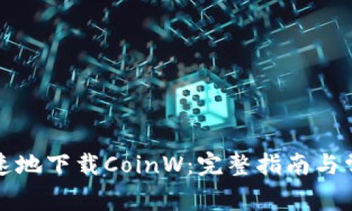 如何安全快速地下载CoinW：完整指南与常见问题解答