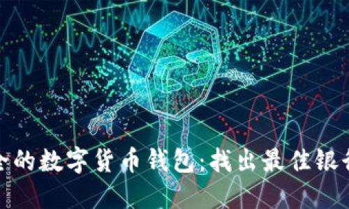 最安全的数字货币钱包：找出最佳银行选择