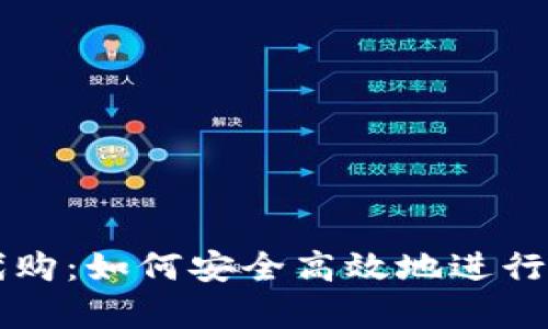 : tpwallet代购：如何安全高效地进行数字资产交易
