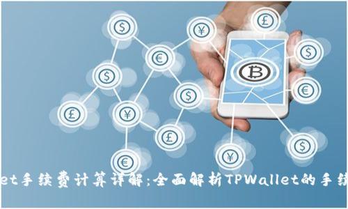 TPWallet手续费计算详解：全面解析TPWallet的手续费体系