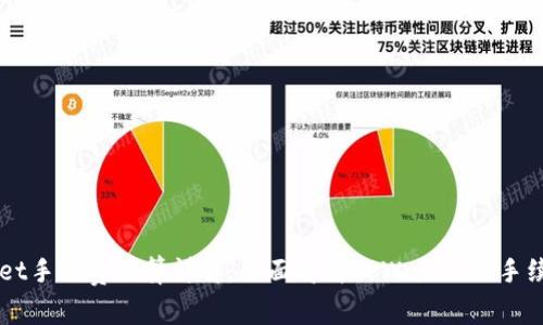 TPWallet手续费计算详解：全面解析TPWallet的手续费体系