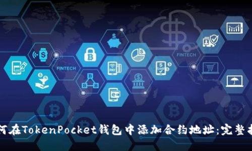 如何在TokenPocket钱包中添加合约地址：完整指南