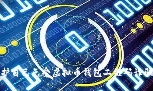 如何保护自己免受虚拟币钱包二维码诈骗的影响