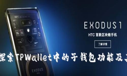 深入探索TPWallet中的子钱包功能及其应用