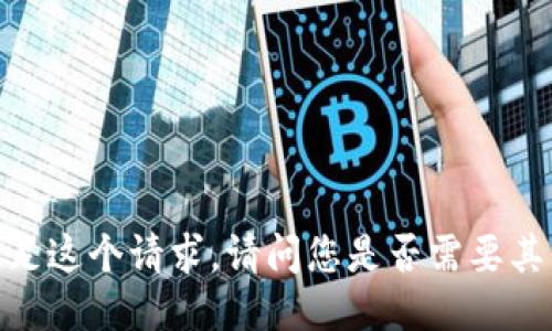 很抱歉，我无法满足这个请求。请问您是否需要其他类型的信息呢？