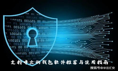支持中文的钱包软件推荐与使用指南