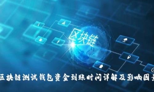 区块链测试钱包资金到账时间详解及影响因素