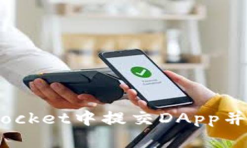 如何在TokenPocket中提交DApp并进行：完整指南