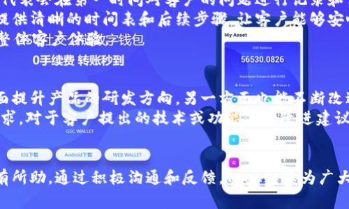   Trek客服联系电话及常见问题解答 / 
 guanjianci Trek, Trek客服电话, 自行车, 客户服务 /guanjianci 

Trek客服电话概述
Trek是一家著名的自行车制造商，提供广泛的自行车产品和配件。客户在购买产品后，可能会遇到一些需要联系客服的问题，例如产品维护、保修、配件购买等。因此，了解Trek的客服电话及其相关服务是非常重要的。

Trek客服电话的获取
要找到Trek的客服电话，可以访问其官方网站。大部分情况下，客服电话会在网站的“联系我们”或“支持”页面上列出。客户也可以通过社交媒体获取联系信息，Trek在多个平台上都活跃，如Facebook和Instagram。
在拨打客服电话之前，建议客户先准备好相关的信息，例如产品型号、购买日期、问题描述等，以便于客服人员更快地为您提供帮助。

Trek常见问题解答
在与Trek客服联系时，客户可能会有一些常见的问题。以下是一些常见的问题及其解答：

h41. 如何找到我所在地区的Trek经销商？/h4
您可以通过访问Trek官方的经销商查找页面来找到您所在地区的经销商。输入您的邮政编码或城市名称，系统会显示附近的Trek店铺。此外，您还可以拨打客服热线询问经销商相关信息。

h42. Trek产品的保修政策是什么？/h4
Trek提供自购车之日起的有限保修。具体的保修内容因车型和部件而异，通常包括车架和前叉的终身保修。您可以在官方网站上找到详细的保修政策，并了解如何申请保修。

h43. 如何购买Trek配件和装备？/h4
您可以通过Trek官方网站直接购买配件和装备，或者前往最近的Trek经销商门店进行购买。客服人员还可以提供购买指导，以确保您选择最适合您的产品。如果您在购买时遇到问题，客服将非常乐意提供帮助。

h44. 如何寻求技术支持或维护服务？/h4
如果您需要技术支持或维护服务，建议您首先查看Trek官方网站上的常见问题解答。若无法解决问题，您可以拨打客服热线或直接到当地的Trek经销商处寻求帮助。在那里，专业技师会为您提供必要的维护和修理服务。

总结
在与Trek客服联系时，了解基本信息和常见问题非常重要。通过官方网站获得最新的客服电话和相关支持信息，可以使您的联系客服体验更加顺利。如果您有任何疑问或需要帮助，请随时拨打客服电话或访问当地经销商。 

相关问题详解

h4问题一：Trek如何提升客户服务体验？/h4
Trek在不断提升客户服务体验方面做了很多努力。通过多渠道的客户支持，允许客户通过电话、电子邮件以及社交媒体等多种方式与公司联系。此外，Trek官方还提供了详尽的在线支持信息，包括常见问题解答和维护指南，帮助客户自助解决问题。
为了更好地响应客户的需求，Trek定期对客服团队进行培训，提高他们的产品知识以及处理客户问题的能力。同时，客户反馈在公司决策中也起着重要作用。通过收集和分析用户反馈，Trek可以不断产品和服务，从而提升客户的整体满意度。
此外，Trek在保证质量的同时，也在积极推行可持续发展，努力在生产和服务中融入环保的理念，以此提升品牌形象和客户信任。

h4问题二：Trek的社交媒体如何帮助客户交流？/h4
Trek在各大社交媒体平台如Facebook、Instagram和Twitter上非常活跃，为客户提供了一个便捷的交流渠道。通过这些平台，客户可以迅速获取最新的产品信息、活动促销和技术支持。
社交媒体还为客户提供了一个反馈的平台，客户可以在这些平台上分享他们的骑行经历，发布评论和评价。Trek关注客户的反馈，对客户的评论进行回应，真正实现了客户与品牌之间的双向沟通。在某些情况下，Trek还会在社交媒体上举行问答活动和抽奖等互动，提升客户参与感。
此外，每当客户在平台上发布与Trek相关的内容时，Trek会通过转发和点赞，展现出对客户的重视与感谢，这是增强品牌忠诚度和客户关系的重要策略。

h4问题三：Trek如何处理客户的投诉和问题？/h4
Trek非常重视客户投诉和问题，并有一套高效的处理机制。通常，在客户联系客服电话或发送电子邮件时，专业的客服代表会在第一时间对客户的问题进行记录和评估。在必要时，客服人员会将问题升级至相关部门，现在处理。
客服代表会认真倾听客户的意见和建议，确保客户的问题得到充分的了解和解决。在解决问题的过程中，Trek员工会提供清晰的时间表和后续步骤，让客户能够安心，并对处理状况有相应了解。
完结后的客户满意度调查也是Trek处理投诉的重要一环。通过收集和分析客户的反馈，Trek不断服务流程，从而提高整体客户体验。

h4问题四：Trek对待产品研发与客户反馈的态度是什么？/h4
Trek一直以来注重产品研发和创新，且特别重视客户的反馈。公司通过市场调查和用户反馈来了解客户的需求，一方面提升产品的研发方向，另一方面也能不断改进现有产品。Trek定期举行骑行活动和产品试用，直接从客户那里获得第一手的使用反馈，促进产品的持续进步。
此外，Trek还重视与专业骑手、赛事组织者和行业专家的合作，通过与他们的密切沟通，确保其产品能满足高性能的需求。对于客户提出的技术或功能上的改进建议，Trek会认真评估，选取合理的意见实施到产品研发当中。这样的双向反馈机制极大提升了Trek产品的市场竞争力。

结尾
无论你是Trek的忠实用户，还是第一次接触这一品牌，了解其客服电话、服务和常见问题对您今后的骑行体验都将大有所助。通过积极沟通和反馈，Trek继续为广大自行车爱好者提供优质的服务与产品。