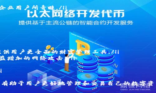 xiaoxitpwallet上新信息查找及使用技巧/xiaoxi
tpwallet，上新，如何查看，数字钱包/guanjianci

tpwallet简介
tpwallet是一款非常流行的数字钱包，它允许用户安全地管理和交易各种加密货币。随着加密货币市场的不断发展，数字钱包的功能也在不断完善，其中包括了资产管理、交易记录和上新通知等功能。tpwallet为用户提供了一种便捷的方式来跟踪和管理最新的数字资产，尤其是在快速变化的加密货币市场中。

如何查看tpwallet的上新信息
在tpwallet中查看最新上新信息主要有以下几种方式：
ul
    listrong官方公告：/strongtpwallet通常会在其官方网站或者社交媒体平台发布关于新资产的正式公告。用户应定期浏览这些渠道，以获取最新的信息。/li
    listrongApp内通知：/strong大部分数字钱包都会在应用内部推出更新通知，用户可以选择开启通知功能，以便第一时间了解到上新信息。/li
    listrong社区讨论：/strong加入tpwallet相关的社区或论坛，用户可以看到其他用户的讨论及最新的市场动态，并获取有关新资产的反馈和信息。/li
    listrong更新日志：/strongtpwallet在更新设计和功能时，一般会在其应用内提供更新日志，用户可以查看到新上线的功能和资产。/li
/ul

tpwallet的优势
tpwallet作为一个数字钱包，不仅支持多种加密货币，还提供了一系列便利的功能，从而使其成为用户首选的管理工具：
ul
    listrong安全性：/strongtpwallet采用先进的加密技术，确保用户资产的安全。数据通过多重身份验证措施来保护，这样即使在不安全的网络环境中，用户的资产也能得到有效保护。/li
    listrong多样化支持：/strongtpwallet支持多种主流的加密货币及代币，包括比特币（BTC）、以太坊（ETH）和许多ERC-20代币，用户可以灵活管理多种数字资产。/li
    listrong用户友好界面：/strongtpwallet的界面设计简洁易用，用户无论是初学者还是有经验的投资者，都能在短时间内熟悉其操作过程，快速上手。/li
    listrong高效交易：/strongtpwallet通过技术，为用户提供更快的交易速度，使得用户在买卖数字资产时能够享受实时交易的便利。/li
/ul

tpwallet与其他数字钱包的比较
在数字钱包市场，有许多竞争者，例如MetaMask、Coinbase等，tpwallet与这些钱包相比，有自己的独特优势：
ul
    listrong用户安全性：/strongtpwallet在安全性方面下了“重本”，其多重私钥控制及冷存储方案让用户的资产更为安全。/li
    listrong使用简单：/strongtpwallet的用户界面设计极为人性化，使得即便是新手用户也能没有障碍地进行操作。/li
    listrong支持的资产种类：/strong相比其他钱包，tpwallet支持更多样的资产种类，用户可以在一个平台上进行多种资产的交易与管理。/li
/ul

可能的相关问题
tpwallet如何确保资产安全？
资产安全是每位加密货币投资者都非常关心的问题，tpwallet在这方面采取了一系列的措施以确保用户资产的安全。这些安全措施包括：
ul
    listrong私钥控制：/strongtpwallet在用户注册时，不会收集或存储用户的私钥。私钥仅保存在用户的设备中，用户自己保管，因此即便tpwallet平台遭遇攻击，用户的资产仍然安全。/li
    listrong多重身份验证：/strong为了进一步增强安全性，tpwallet提供多重身份验证选项，用户在进行交易时需要通过额外的验证步骤，以确保账户的安全。/li
    listrong冷存储与热存储结合：/strongtpwallet大部分资产存储在冷钱包中，这样即使发生黑客攻击，热钱包中的资金也不会受到影响。/li
    listrong定期安全审核：/strongtpwallet定期进行安全审核和漏洞扫描，及时发现和修复可能的安全隐患。/li
/ul
此外，用户在使用tpwallet时也应该时刻注意自己的账户安全，例如定期修改密码，不随意点击陌生链接等，从而进一步保障自己的资产安全。

tpwallet的技术支持服务如何？
tpwallet非常重视用户体验，特别是在技术支持方面，他们提供了多种服务以帮助用户解决问题：
ul
    listrong在线客服：/strongtpwallet设有在线客服系统，用户可以随时寻求帮助。专业团队会快速响应用户的问题并提供指导。/li
    listrong帮助中心：/strongtpwallet官方提供了一个帮助中心，里面有详细的常见问题解答、用户指南和操作视频，无论是新手用户还是有经验的用户都能从中找到所需信息。/li
    listrong社区支持：/strong用户可以加入tpwallet的社交媒体群组或社区，与其他用户讨论问题，寻求建议，从而快速解决遇到的困难。/li
    listrong定期更新：/strongtpwallet会定期发布更新和维护公告，用户可以在应用内查看更新日志，了解软件的最新功能与。/li
/ul
通过这些方式，tpwallet确保用户在使用其产品时能获得有效的支持，从而提高用户满意度。

tpwallet的用户群体有哪些？
tpwallet的用户群体广泛，涵盖了不同类型的用户：
ul
    listrong新手投资者：/strong对加密货币感兴趣但没有经验的新手用户，tpwallet提供了简单易用的界面以及丰富的指导，帮助他们更好地进入这个领域。/li
    listrong资深投资者：/strong对于具有丰富经验的用户，tpwallet提供多元化的资产组合及交易工具，能够满足他们更高的需求。/li
    listrong开发者：/strongtpwallet的开放API吸引了许多开发者，他们可以基于这个平台构建自己的应用或功能。/li
    listrong企业用户：/strong随着区块链技术的普及，越来越多的企业开始采用数字钱包来管理财务，tpwallet也逐渐被更多的企业用户所青睐。/li
/ul
因此，tpwallet不仅是个人用户的选择，也越来越多地被企业所认可，极大地拓宽了其用户基础。

tpwallet与行业发展趋势
tpwallet作为数字钱包的一员，跟随整个加密货币行业的发展趋势而不断演变。未来，tpwallet可能会在以下几个方面有所发展：
ul
    listrong拓展功能：/strong随着区块链技术的成熟，tpwallet可能会继续拓展其功能，比如更多的去中心化金融（DeFi）服务，提供用户更全面的财富管理工具。/li
    listrong增强安全性：/strong安全性是用户最关心的议题之一，tpwallet会继续研发新技术来增强其平台的安全性，以应对日益增加的网络攻击。/li
    listrong扩大用户群体：/strong随着区块链和数字货币的普及，tpwallet有潜力吸引更多非加密货币用户，拓展用户群体。/li
    listrong加强用户教育：/strongtpwallet可能会加大用户教育投入，提供更丰富的学习资源，帮助加密货币和区块链的价值。/li
/ul
综上，tpwallet是一个功能强大的数字钱包，用户可以通过多渠道查看上新信息，以便及时把握市场动向。了解tpwallet的相关知识，有助于用户更好地管理和交易自己的数字资产。