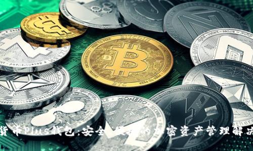 数字货币Plus钱包：安全、便捷的加密资产管理解决方案