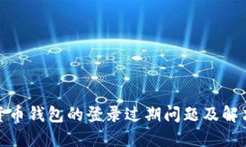 数字货币钱包的登录过期问题及解决方案