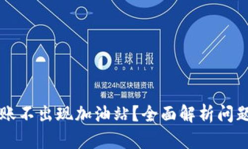 TPWallet转账不出现加油站？全面解析问题及解决方案