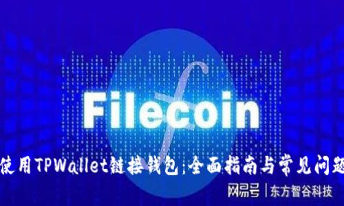 如何使用TPWallet链接钱包：全面指南与常见问题解答