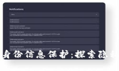 区块链技术与身份信息保护：探索隐私与透明的平衡