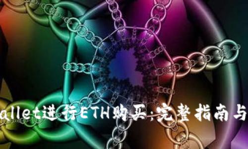 如何使用TPWallet进行ETH购买：完整指南与常见问题解答