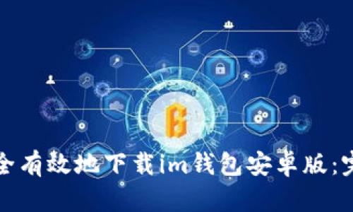 如何安全有效地下载im钱包安卓版：完整指南