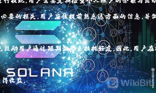 在讨论TPWallet是否提供邀请提成之前，我们需要深入了解一些相关信息，例如TPWallet的工作原理、奖励机制等。

TPWallet简介

TPWallet是一种数字钱包，允许用户存储和管理各种加密货币资产。TPWallet不仅是一个方便用户持有和交易加密资产的工具，还为用户提供了许多增值服务，例如交易所选项、DApp访问等。在这种环境下，许多数字钱包和平台为了吸引新用户，通常会引入推荐奖励机制，也就是邀请别人注册和使用该平台可以获得提成或奖励。

TPWallet的奖励机制

很多数字钱包，包括TPWallet，都实施了某种奖励机制。一般来说，用户通过独特的推荐链接邀请朋友时，如果这些朋友在注册后进行了交易，邀请人便可以获得一定比例的提成。这种提成可能以一定的数字货币形式发放，或者是TPWallet内部的某种积分兑换形式。具体的提成比例和奖励机制会因平台政策而有所不同。

例如，TPWallet可能会设定一个标准政策，用户在成功邀请一个新用户后，可以获得该新用户在首次交易中一定百分比的奖励。这种模式不仅激励现有用户来引入新用户，同时也能够帮助平台在短时间内获取更多的用户，从而提升平台的整体使用率。

如何进行邀请设置

要参与TPWallet的邀请机制，用户通常需要首先在平台上创建一个账号。创建完成后，用户可以在个人中心找到“邀请好友”或者“推荐奖励”这样的选项。这部分通常会提供一个独特的推荐链接以及相关的宣传材料。

用户可以将这个链接分享给自己的朋友、家人或通过社交媒体进行推广。当有人通过这个链接注册并完成相关操作后，系统会自动识别并计算奖励。

可能的风险与注意事项

虽然邀请提成看起来很有吸引力，但用户在参与前也应当考虑某些风险。首先，应注意查看TPWallet的相关条款和条件。一些平台可能会设置最低提成限额，用户在未达到这个目标之前无法提取奖励资金。

其次，用户也需要谨慎选择邀请的对象，不要强行推销或者诱骗他人注册。这样的行为可能在长远中损害个人的声誉和平台的声誉。

总结与展望

TPWallet的邀请奖励机制是一种旨在吸引新用户并激励老用户的有效方式。通过了解如何有效地进行邀请以及在其中可能面临的风险，用户可以在安全的前提下最大限度地发挥这一机制的潜力。

相关问题
1. TPWallet如何确保邀请奖励的公正性？
2. 如果邀请人被拒绝，是否会影响提成？
3. 邀请奖励的金额是否可以提现？
4. TPWallet针对邀请机制是否有时间限制？

问题1：TPWallet如何确保邀请奖励的公正性？

TPWallet通常会建立一套透明的系统来确保邀请奖励的公正性。该系统会记录每一个用户的推荐关系。当新用户通过邀请码或邀请链接注册账户后，系统会自动将两者关联，确保奖励会准确无误地发放给邀请人。另外，该平台也会实施一定的审核机制，以防止刷量或作假行为。

例如，TPWallet可能会要求新用户完成一些基本步骤，例如实名认证、首次交易等，才能确保他们是活跃的用户，而不是仅仅为了获得奖励的“僵尸账户”。通过这样的审核过程，TPWallet不仅能够控制用户的真实性，也能提高用户的活跃度，从而提升平台的整体质量。

问题2：如果邀请人被拒绝，是否会影响提成？

在某些情况下，如果邀请的人没有通过身份验证或未完成指定的操作，可能会导致邀请人无法获得奖励。这种机制实际上是为了保护平台的生态环境，防止恶意注册和虚假交易。用户在推广TPWallet时，应当清楚告知受邀者需要完成的操作，以确保双方都能获得实际的利益。

此外，有些平台采用“有效用户”的标准，只有在一定时间内保持活跃的新用户才能视为成功邀请。为此，用户在邀请新朋友时，建议耐心说明TPWallet的功能及优势，以提高成功率。

问题3：邀请奖励的金额是否可以提现？

这通常取决于TPWallet的具体政策。大部分数字钱包平台都会设定一个最低的提现额度，只有当用户所获得的提成达到这个数值后，才能进行提现。用户需要定期检查个人账户的余额与活动，以确保能及时提取奖励。

需要注意的是，不同的数字资产也可能伴随不同的提现规则。有些平台可能会限制提现的币种，或者设置额外的手续费用。因此，为了避免不必要的损失，用户应该提前熟悉这方面的信息，并做好规划。

问题4：TPWallet针对邀请机制是否有时间限制？

一些平台可能会设置邀请奖励的时间限制，比如在用户注册后的30天内完成交易才算有效。这种设定有助于提升用户的活跃度，同时也避免鼓励用户通过短期激励来拉拢好友。因此，用户在参与此类活动时应当关注相关的时间限度，以免错失机会。

此外，TPWallet可能会定期更新相关政策，因此用户需要定期检查官方信息，以便及时了解最新的规则和变动，确保最大化自己的利益。

以上是对TPWallet的邀请机制、奖励体系以及相关问题的深入探讨。希望这些信息能够帮助你更好地理解如何通过TPWallet进行邀请并获得收益。