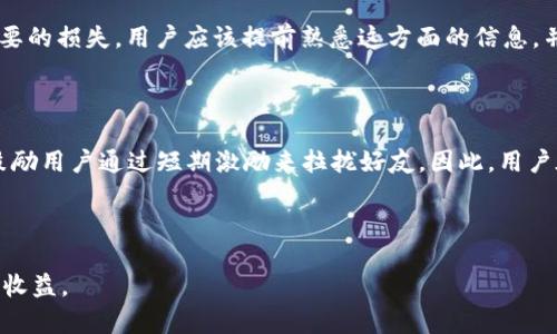 在讨论TPWallet是否提供邀请提成之前，我们需要深入了解一些相关信息，例如TPWallet的工作原理、奖励机制等。

TPWallet简介

TPWallet是一种数字钱包，允许用户存储和管理各种加密货币资产。TPWallet不仅是一个方便用户持有和交易加密资产的工具，还为用户提供了许多增值服务，例如交易所选项、DApp访问等。在这种环境下，许多数字钱包和平台为了吸引新用户，通常会引入推荐奖励机制，也就是邀请别人注册和使用该平台可以获得提成或奖励。

TPWallet的奖励机制

很多数字钱包，包括TPWallet，都实施了某种奖励机制。一般来说，用户通过独特的推荐链接邀请朋友时，如果这些朋友在注册后进行了交易，邀请人便可以获得一定比例的提成。这种提成可能以一定的数字货币形式发放，或者是TPWallet内部的某种积分兑换形式。具体的提成比例和奖励机制会因平台政策而有所不同。

例如，TPWallet可能会设定一个标准政策，用户在成功邀请一个新用户后，可以获得该新用户在首次交易中一定百分比的奖励。这种模式不仅激励现有用户来引入新用户，同时也能够帮助平台在短时间内获取更多的用户，从而提升平台的整体使用率。

如何进行邀请设置

要参与TPWallet的邀请机制，用户通常需要首先在平台上创建一个账号。创建完成后，用户可以在个人中心找到“邀请好友”或者“推荐奖励”这样的选项。这部分通常会提供一个独特的推荐链接以及相关的宣传材料。

用户可以将这个链接分享给自己的朋友、家人或通过社交媒体进行推广。当有人通过这个链接注册并完成相关操作后，系统会自动识别并计算奖励。

可能的风险与注意事项

虽然邀请提成看起来很有吸引力，但用户在参与前也应当考虑某些风险。首先，应注意查看TPWallet的相关条款和条件。一些平台可能会设置最低提成限额，用户在未达到这个目标之前无法提取奖励资金。

其次，用户也需要谨慎选择邀请的对象，不要强行推销或者诱骗他人注册。这样的行为可能在长远中损害个人的声誉和平台的声誉。

总结与展望

TPWallet的邀请奖励机制是一种旨在吸引新用户并激励老用户的有效方式。通过了解如何有效地进行邀请以及在其中可能面临的风险，用户可以在安全的前提下最大限度地发挥这一机制的潜力。

相关问题
1. TPWallet如何确保邀请奖励的公正性？
2. 如果邀请人被拒绝，是否会影响提成？
3. 邀请奖励的金额是否可以提现？
4. TPWallet针对邀请机制是否有时间限制？

问题1：TPWallet如何确保邀请奖励的公正性？

TPWallet通常会建立一套透明的系统来确保邀请奖励的公正性。该系统会记录每一个用户的推荐关系。当新用户通过邀请码或邀请链接注册账户后，系统会自动将两者关联，确保奖励会准确无误地发放给邀请人。另外，该平台也会实施一定的审核机制，以防止刷量或作假行为。

例如，TPWallet可能会要求新用户完成一些基本步骤，例如实名认证、首次交易等，才能确保他们是活跃的用户，而不是仅仅为了获得奖励的“僵尸账户”。通过这样的审核过程，TPWallet不仅能够控制用户的真实性，也能提高用户的活跃度，从而提升平台的整体质量。

问题2：如果邀请人被拒绝，是否会影响提成？

在某些情况下，如果邀请的人没有通过身份验证或未完成指定的操作，可能会导致邀请人无法获得奖励。这种机制实际上是为了保护平台的生态环境，防止恶意注册和虚假交易。用户在推广TPWallet时，应当清楚告知受邀者需要完成的操作，以确保双方都能获得实际的利益。

此外，有些平台采用“有效用户”的标准，只有在一定时间内保持活跃的新用户才能视为成功邀请。为此，用户在邀请新朋友时，建议耐心说明TPWallet的功能及优势，以提高成功率。

问题3：邀请奖励的金额是否可以提现？

这通常取决于TPWallet的具体政策。大部分数字钱包平台都会设定一个最低的提现额度，只有当用户所获得的提成达到这个数值后，才能进行提现。用户需要定期检查个人账户的余额与活动，以确保能及时提取奖励。

需要注意的是，不同的数字资产也可能伴随不同的提现规则。有些平台可能会限制提现的币种，或者设置额外的手续费用。因此，为了避免不必要的损失，用户应该提前熟悉这方面的信息，并做好规划。

问题4：TPWallet针对邀请机制是否有时间限制？

一些平台可能会设置邀请奖励的时间限制，比如在用户注册后的30天内完成交易才算有效。这种设定有助于提升用户的活跃度，同时也避免鼓励用户通过短期激励来拉拢好友。因此，用户在参与此类活动时应当关注相关的时间限度，以免错失机会。

此外，TPWallet可能会定期更新相关政策，因此用户需要定期检查官方信息，以便及时了解最新的规则和变动，确保最大化自己的利益。

以上是对TPWallet的邀请机制、奖励体系以及相关问题的深入探讨。希望这些信息能够帮助你更好地理解如何通过TPWallet进行邀请并获得收益。