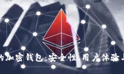 去中心化的加密钱包：安全性、用户体验与未来趋势