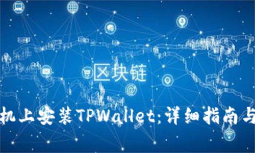 如何在苹果手机上安装TPWallet：详细指南与常见问题解答