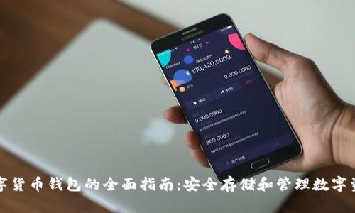 数字货币钱包的全面指南：安全存储和管理数字资产
