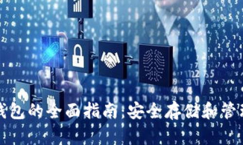 数字货币钱包的全面指南：安全存储和管理数字资产