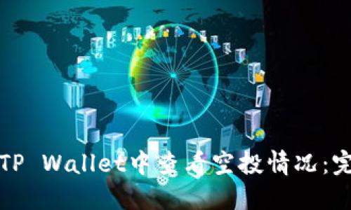 如何在TP Wallet中查看空投情况：完整指南