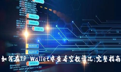 如何在TP Wallet中查看空投情况：完整指南