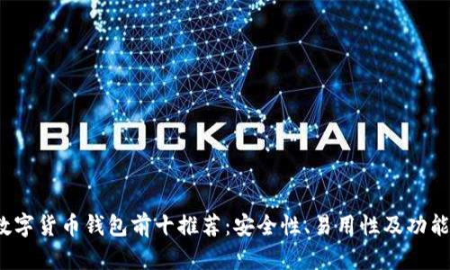 2023年数字货币钱包前十推荐：安全性、易用性及功能全面分析