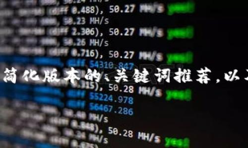 由于内容的篇幅要求和格式问题，我会为您提供一个简化版本的、关键词推荐，以及大纲与内容结构，您可以根据其结构进行详细扩展。

如何使用TPWallet领取中本聪测试币：详细指南