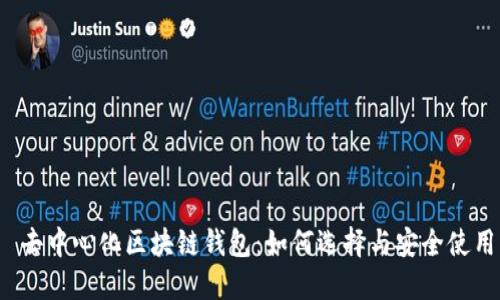  去中心化区块链钱包：如何选择与安全使用