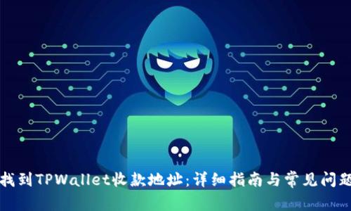 如何找到TPWallet收款地址：详细指南与常见问题解答