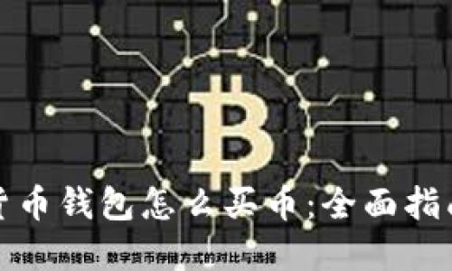 TP数字货币钱包怎么买币：全面指南与技巧